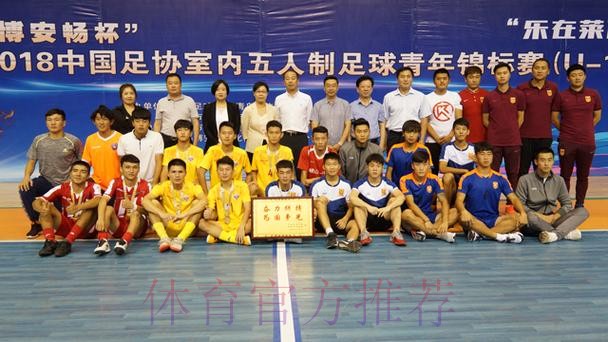 2018年全国室内五人制足球青年锦标赛（U-19）青岛莱西落幕